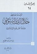 الإمام الحافظ جلال الدين السيوطي معلمة العلوم الإسلامية