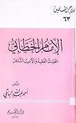 الإمام الخطابي المحدث الفقيه والأديب الشاعر