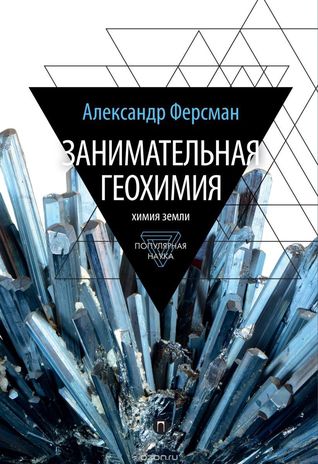 Занимательная геохимия. Химия земли