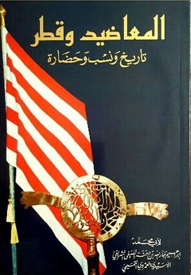 المعاضيد و قطر تاريخ و نسب و حضارة