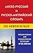 Англо-русский и русско-английский словарь по нефти и газу by Nikolaj Morozov