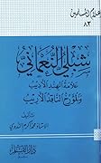 شبلي النعماني علامة الهند الأديب والمؤرخ الناقد الأريب