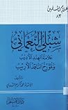 شبلي النعماني علامة الهند الأديب والمؤرخ الناقد الأريب