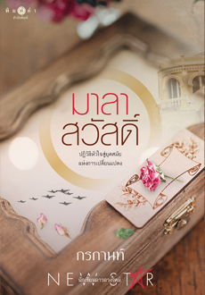 มาลาสวัสดิ์ (Paperback)