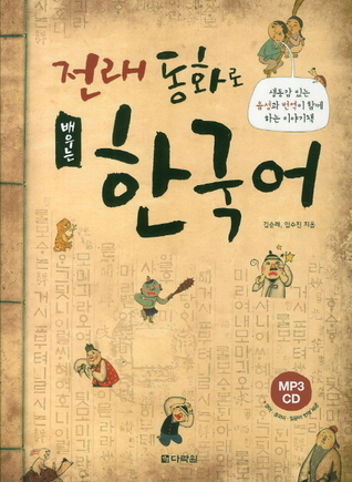 Learning Korean through Traditional Fairy Tales  전래 동화로 배우는 한국어