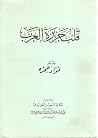 قلب جزيرة العرب