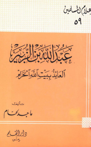 عبد الله بن الزبير العائذ ببيت الله الحرام (Paperback)