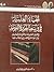 الحياة العلمية في وسط الجزيرة العربية في القرنين الحادي عشر و... by أحمد بن عبدالعزيز البسام