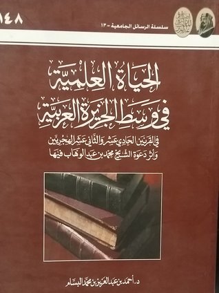 الحياة العلمية في وسط الجزيرة العربية في القرنين الحادي عشر والثاني عشر الهجريين وأثر دعوة الشيخ محمد بن عبدالوهاب فيها