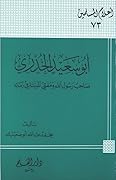 أبو سعيد الخدري صاحب رسول الله ومفتي المدينة في زمانه