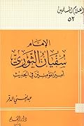 الإمام سفيان الثوري أمير المؤمنين في الحديث