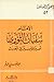 الإمام سفيان الثوري أمير المؤمنين في الحديث