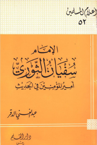 الإمام سفيان الثوري أمير المؤمنين في الحديث (Paperback)