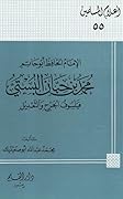 الإمام الحافظ أبو حاتم محمد بن حبان البستي فيلسوف الجرح والتعديل