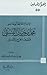 الإمام الحافظ أبو حاتم محمد بن حبان البستي فيلسوف الجرح والتعديل by محمد عبد الله أبو صعيليك