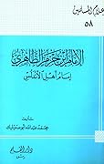 الإمام ابن حزم الظاهري إمام أهل الأندلس