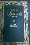 من شيم الملك عبدا...