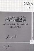 القاضي البيضاوي المفسر الأصولي المتكلم الفقيه المؤرخ الأديب صاحب التصانيف المشهورة