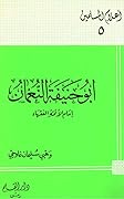 أبو حنيفة النعمان إمام الأئمة الفقهاء