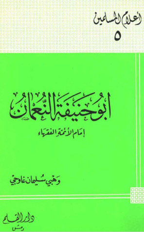 أبو حنيفة النعمان إمام الأئمة الفقهاء (Paperback)