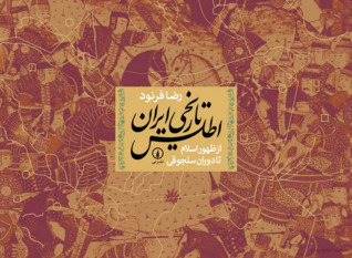 اطلس تاریخی ایران از ظهور اسلام تا دوران سلجوقی (Paperback)