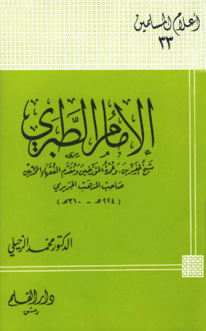 الإمام الطبري شيخ المفسرين وعمدة المؤرخين ومقدم الفقهاء المحدثين صاحب المذهب الجريري