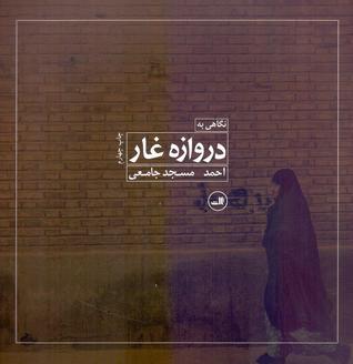 نگاهی به دروازه غار