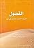 الفضول القبيلة اللامية الطائية في نجد by أيمن بن سعد النفجان