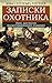 Записки охотника (Иллюстрированное издание) by Ivan Turgenev Записки охотника (Иллюстрированное издание) by Ivan Turgenev