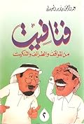 فتافيت من المواقف والطرائف والتنكيت #2