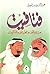 فتافيت من المواقف والطرائف ...