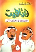 فتافيت من المواقف والطرائف والتنكيت #1