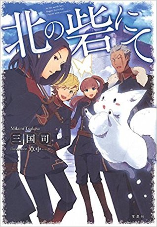 北の砦にて [Kita no Toride Nite]