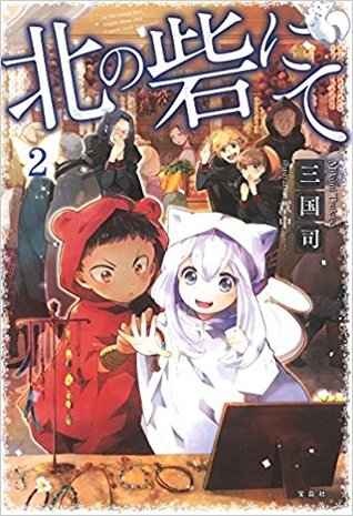 北の砦にて 2 [Kita no Toride Nite 2]