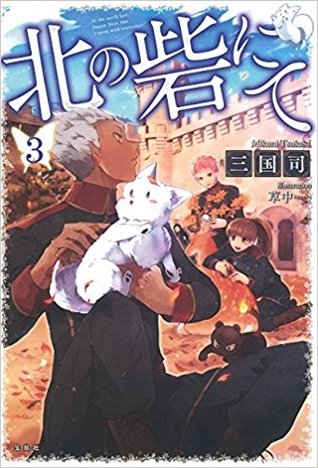 北の砦にて 3 [Kita no Toride Nite 3]