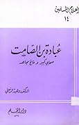 عبادة بن الصامت صحابي كبير وفاتح مجاهد