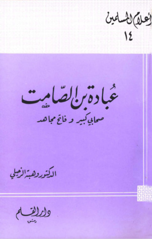 عبادة بن الصامت صحابي كبير وفاتح مجاهد (Paperback)