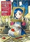 本好きの下剋上~司書になるためには手段を選んでいられません~第一部「兵士の娘2」 by Miya Kazuki