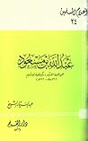 عبد الله بن مسعود عميد حملة القرآن وكبير فقهاء الإسلام