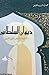 ديوان السلاطين