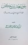 بنو سعد بن بكر آضار النبي صلى الله عليه وسلم في صدر الإسلام