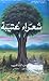 شعراء عتيبة by محمد بن دخيل العصيمي