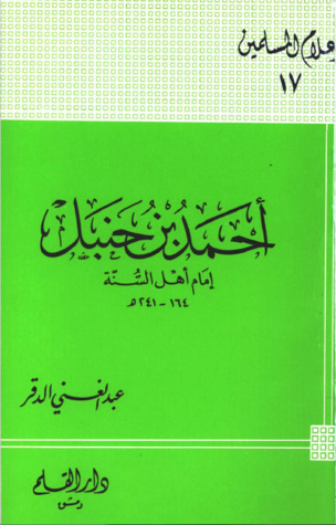 أحمد بن حنبل إمام أهل السنة