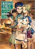 本好きの下剋上 司書になるためには手段を選んでいられません 第一部 兵士の娘 By Miya Kazuki