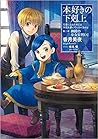 本好きの下剋上~司書になるためには手段を選んでいられません~第二部「神殿の巫女見習い1」 by Miya Kazuki