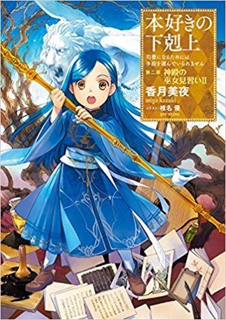 Mitchell Portland Or S Review Of 本好きの下剋上 司書になるためには手段を選んでいられません 第二部 神殿の巫女見習いii