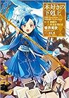 本好きの下剋上~司書になるためには手段を選んでいられません~第二部「神殿の巫女見習い2」 by Miya Kazuki