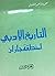 التاريخ الأدبي لمنطقة جازان