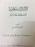 الآثار التاريخية في منطقة جازان by محمد أحمد العقيلي