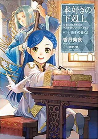 Ascendance of a Bookworm: Adopted Daughter of a Lord Part I